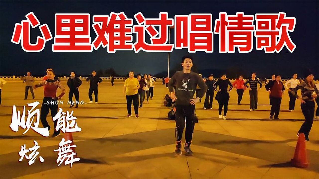 廣場舞《心裡難過唱情歌》動感32步網紅歌嗨舞美，快樂扭起來【順能炫舞團】