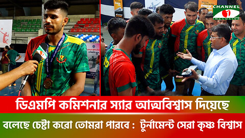 ডিএমপি কমিশনার স্যার আত্মবিশ্বাস দিয়েছে, বলেছে চেষ্টা করো তোমরা পারবে টুর্নামেন্ট সেরা কৃষ্ণ