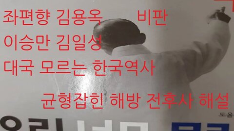 우리는 너무 몰랐다, 도올 김용옥, 해방정국, 김일성, 이승만, 괴뢰정부, 동북항일연군, 맥아더, 3자회담, 스탈린, 해방 공백, 몽양 여운형, 외세지배, 건국준비, 소련건준