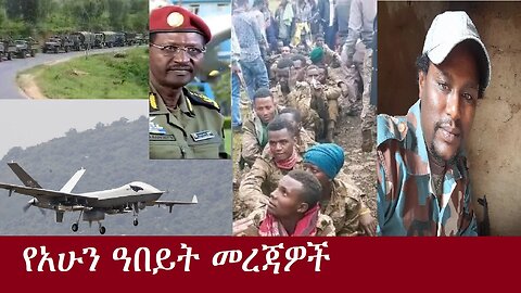 የአሁን ዓበይት መረጃዎች Nov 16,2024 DereNews