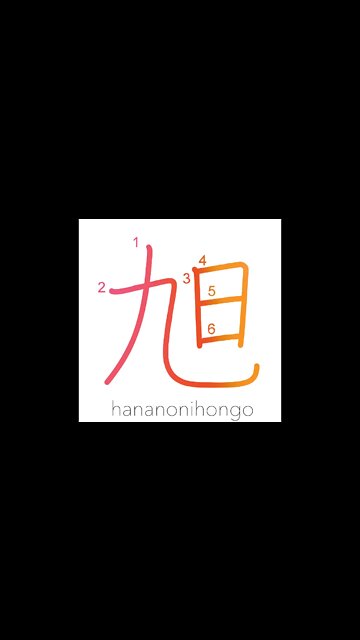 旭 - asahi - rising sun/morning sun 🌅 - Learn how to write Japanese Kanji 旭 - hananonihongo.com