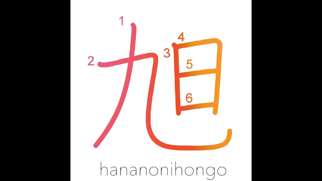旭 - asahi - rising sun/morning sun 🌅 - Learn how to write Japanese Kanji 旭 - hananonihongo.com