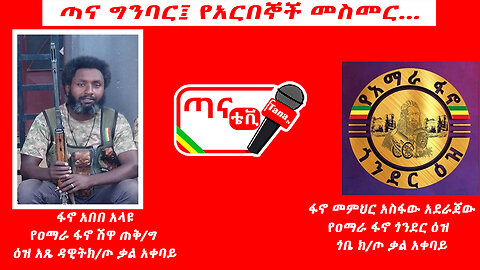 ጣና ግንባር:- "በድሮን የማይሰበረው የዐማራ ፋኖ ተጋድሎ በድል መጓዙን ይቀጥላል"