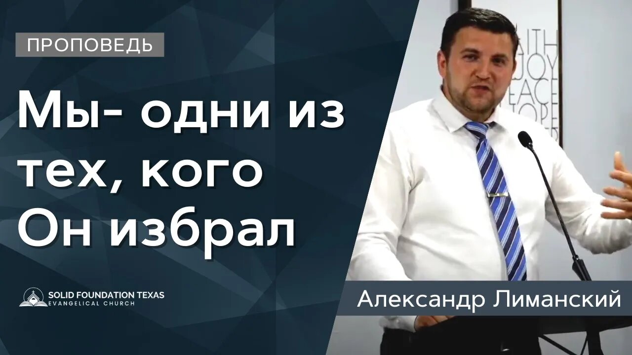 Мы- одни из тех, кого Он избрал | Проповедь | Александр Лиманский