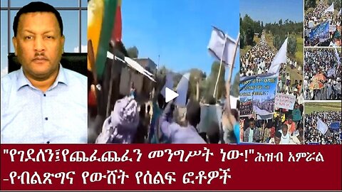 የገደለን፤የጨፈጨፈን መንግስት ነው Nov 24,2024 #dere news #dera zena #zena tube #derejehabtewold #ethiopianews