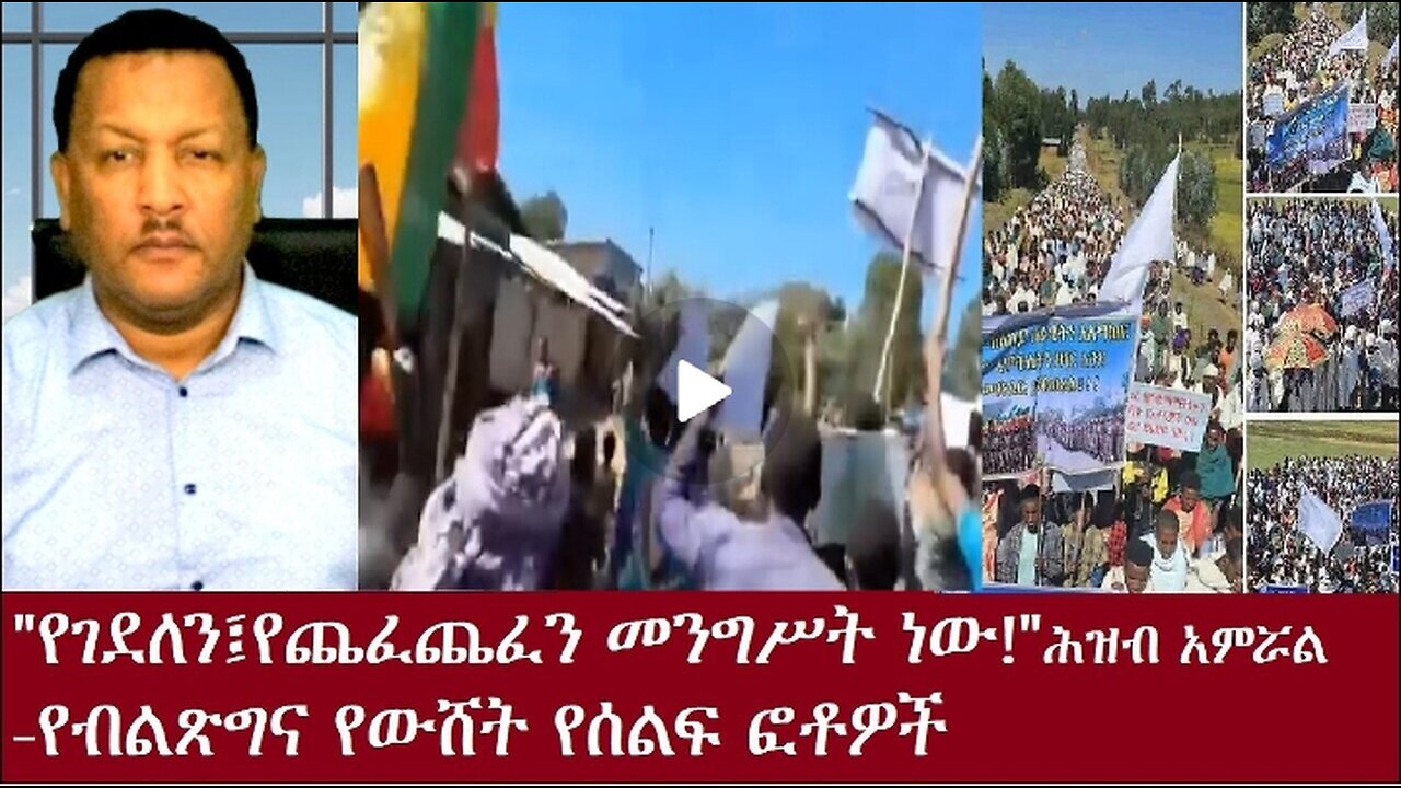 የገደለን፤የጨፈጨፈን መንግስት ነው Nov 24,2024 #dere news #dera zena #zena tube #derejehabtewold #ethiopianews