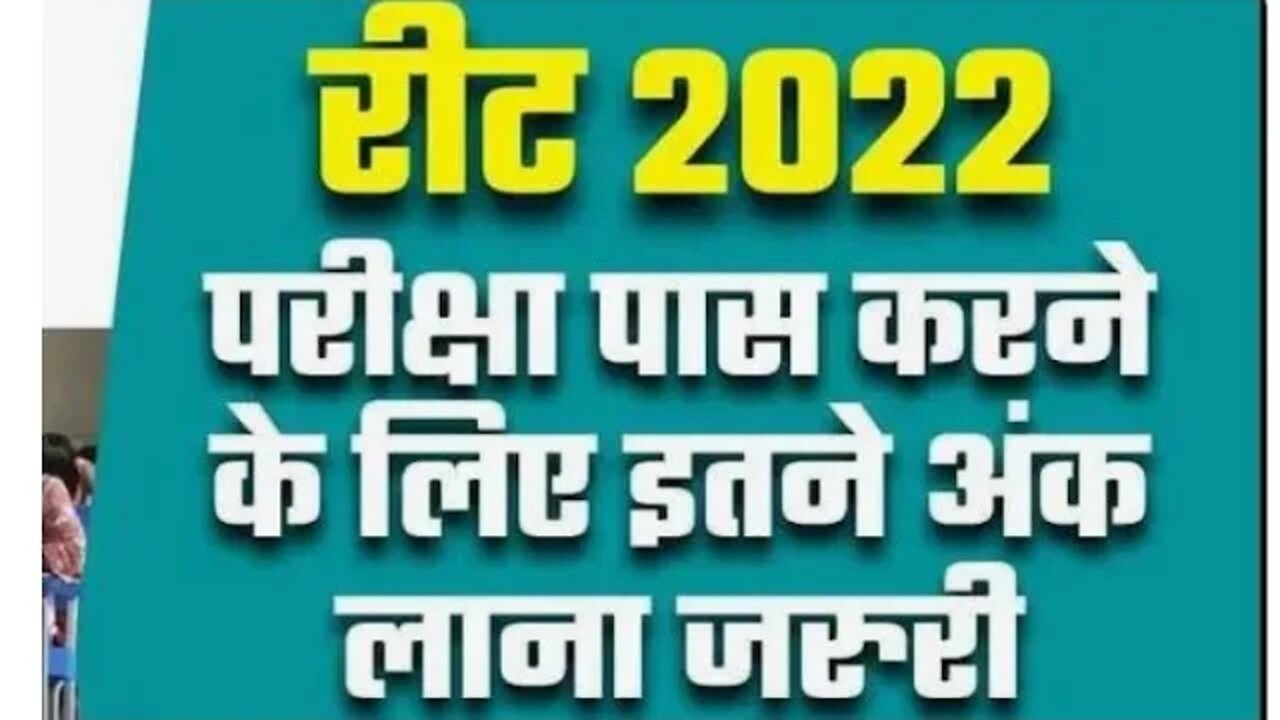 रीट परीक्षा 2022 पास करने के लिए कितने अंक लाना जरूरी#reet2022