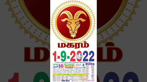 மகரம் || இன்றைய ராசிபலன் || 01|09|2022 வியாழக் கிழமை