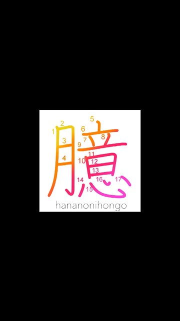 臆 - timidity/fear/cowardly/heart/mind - Learn how to write Japanese Kanji 臆 - hananonihongo.com