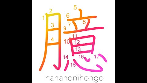 臆 - timidity/fear/cowardly/heart/mind - Learn how to write Japanese Kanji 臆 - hananonihongo.com