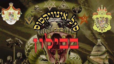 סול אינוויקטוס פרק 3 - בבילון