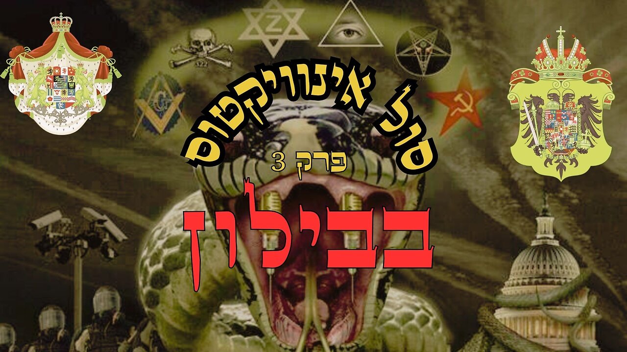 סול אינוויקטוס פרק 3 - בבילון