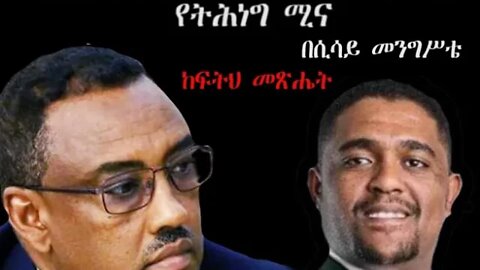 Ethio 360 Biruk Yibas Tirka አማራን ከኦሮሚያ የማጽዳት ዕቅድና የትሕነግ ሚናሲሳይ መንግሥቴ