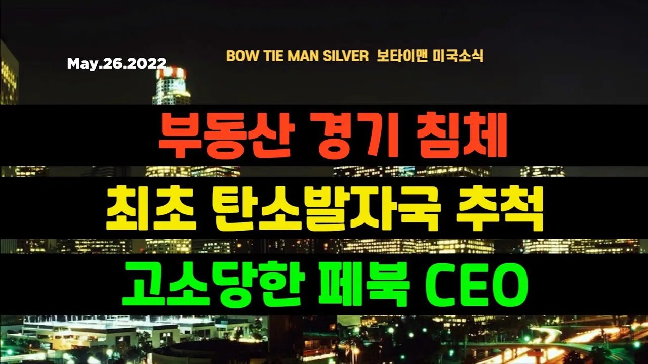 보타이맨의 미국은 지금 #부동산경기침체 #최초탄소발자국추적 #고소당한페북CEO #미국뉴스 #BTMS보타이맨의미국은지금 #보타이맨뉴스