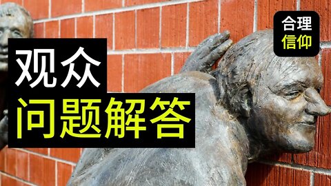 【大鸟观众问题解答 #3】基督徒不敢回答的圣经问题？？