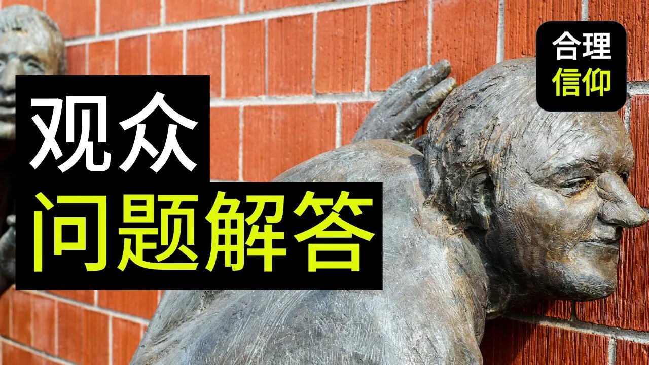 【大鸟观众问题解答 #3】基督徒不敢回答的圣经问题??