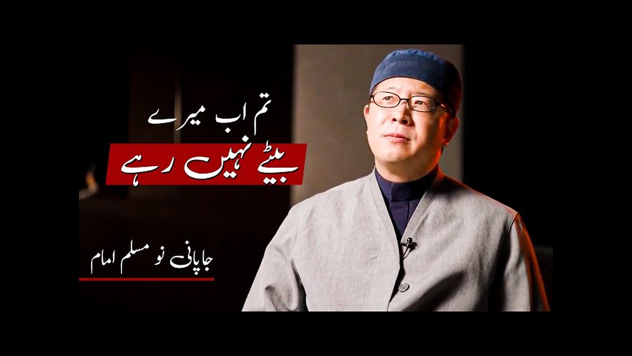 "Tum Ab Meray Baytay Nahi Ho"- Ek Japani Imam Ki Emotional Kahani