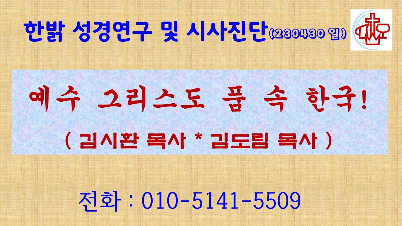 예수 그리스도 품 속 한국! (230430 일) [성경연구/시사진단] 한밝모바일교회 김시환 목사 * 김도림 목사