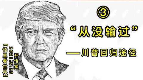 KWT1974(3)“从没输过”——川普回归途径20210623-4【悟里看世界】