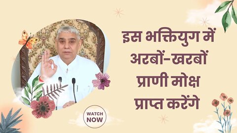 इस भक्तियुग में अरबों-खरबों प्राणी मोक्ष प्राप्त करेंगे | Sant Rampal Ji Satsang | SATLOK ASHRAM