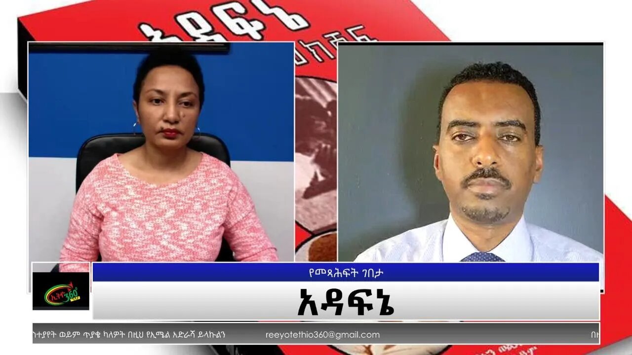 Ethio 360 Yemetsahift Gebeta ''አዳፍኔ'' Reeyot Alemu with Araya Getachew Wednesday Oct 20, 2021