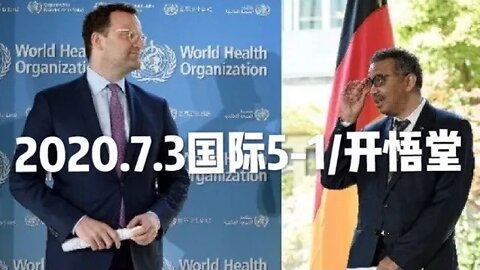 2020.7.3国际5-1/开悟堂