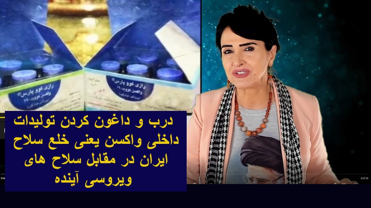 درب و داعون کردن تولیدات داخلی واکسن یعنی خلع سلاح کردن ایران در مقابل سلاح های ویروسی آینده