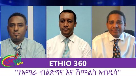 Ethio 360 Zare Men Ale ''የአማራ ብልጽግና እና ሽመልስ አብዲሳ'' Friday August 21, 2020