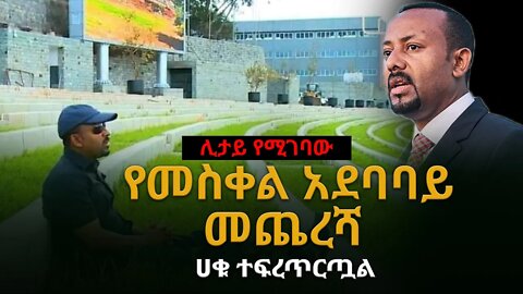 Ethiopia: ሊታይ የሚገባው የመስቀል አደባባይ መጨረሻ ሀቁ ተፍረጥርጧል