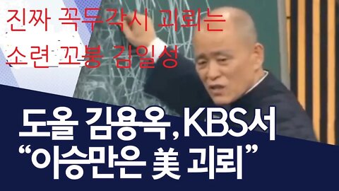 우리는 너무 몰랐다, 도올 김용옥, 통나무, 해방정국, 인민위원회, 좌파, 좌익, 여순빨갱이의 어원, 맹자 진심, 민중자치, 건준, 집강소, 아브라함 링컨, 케티스버그, 동학혁명