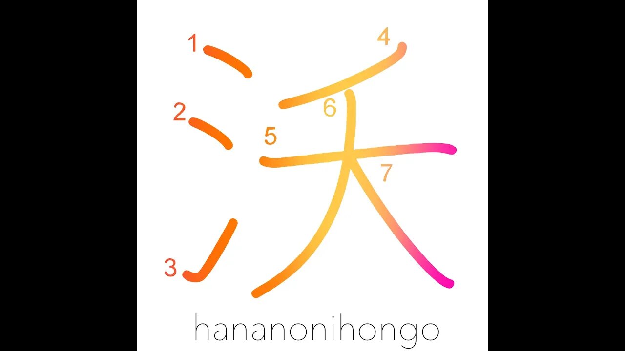沃 - fertility - Learn how to write Japanese Kanji 沃 - hananonihongo.com