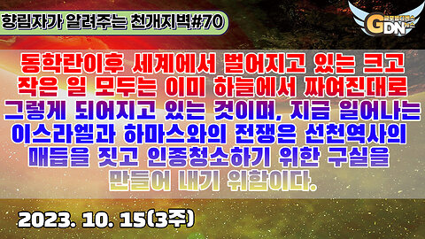 70.동학란이후 세계에서 벌어지고 있는 크고 작은 일 모두는 이미 하늘에서 짜여진대로 그렇게 되어지고 있는 것이며, 지금 일어나는 이스라엘과 하마스와의 전쟁은 선천역사의 매듭을