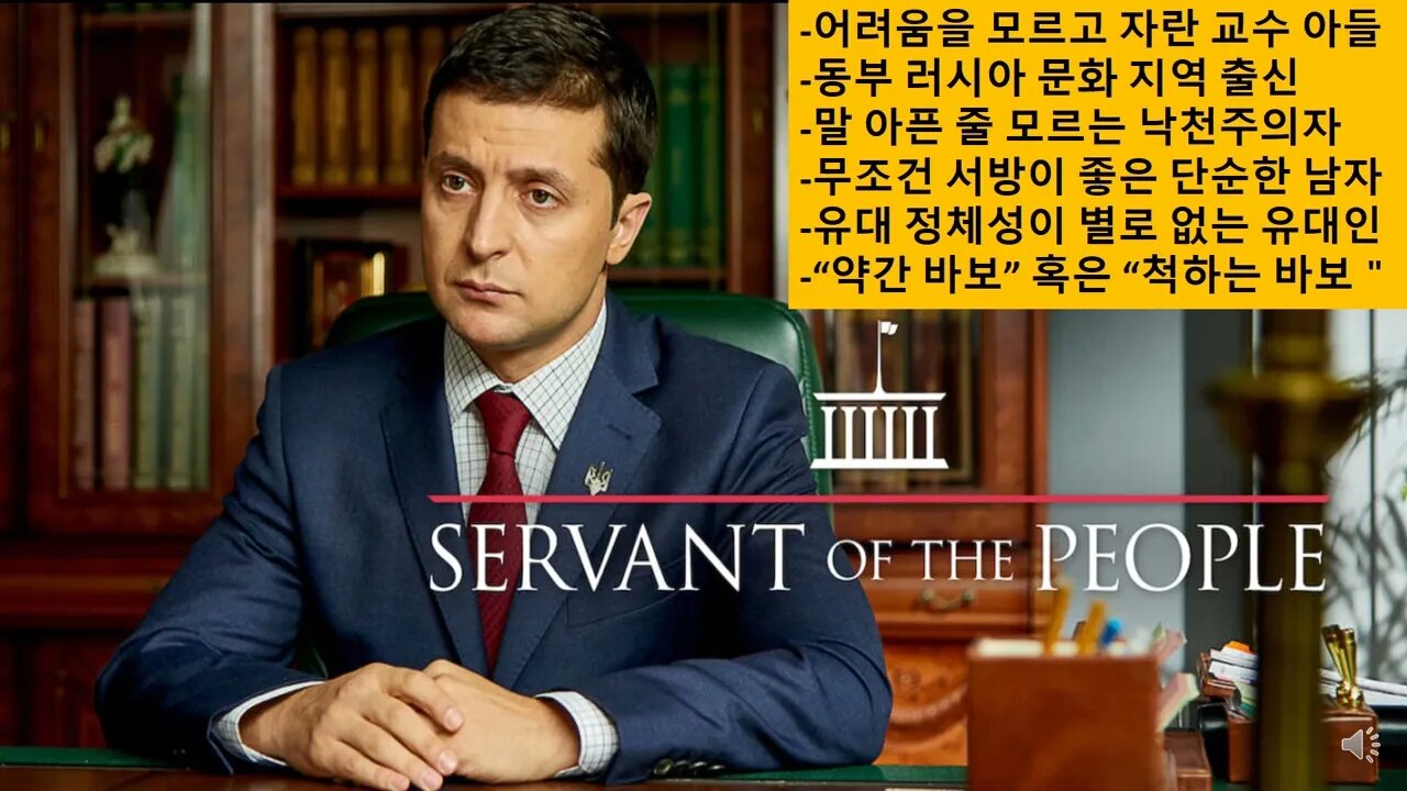 [세비라] 젤린스키는 뭐하는 사람인가?