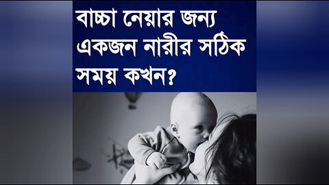একজন নারীর বাচ্চা নেয়ার সঠিক সময় কখন?