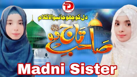 Madni Sisters | Sahib e Taj Wo Shah e Meraj Wo | The Door Of Islam