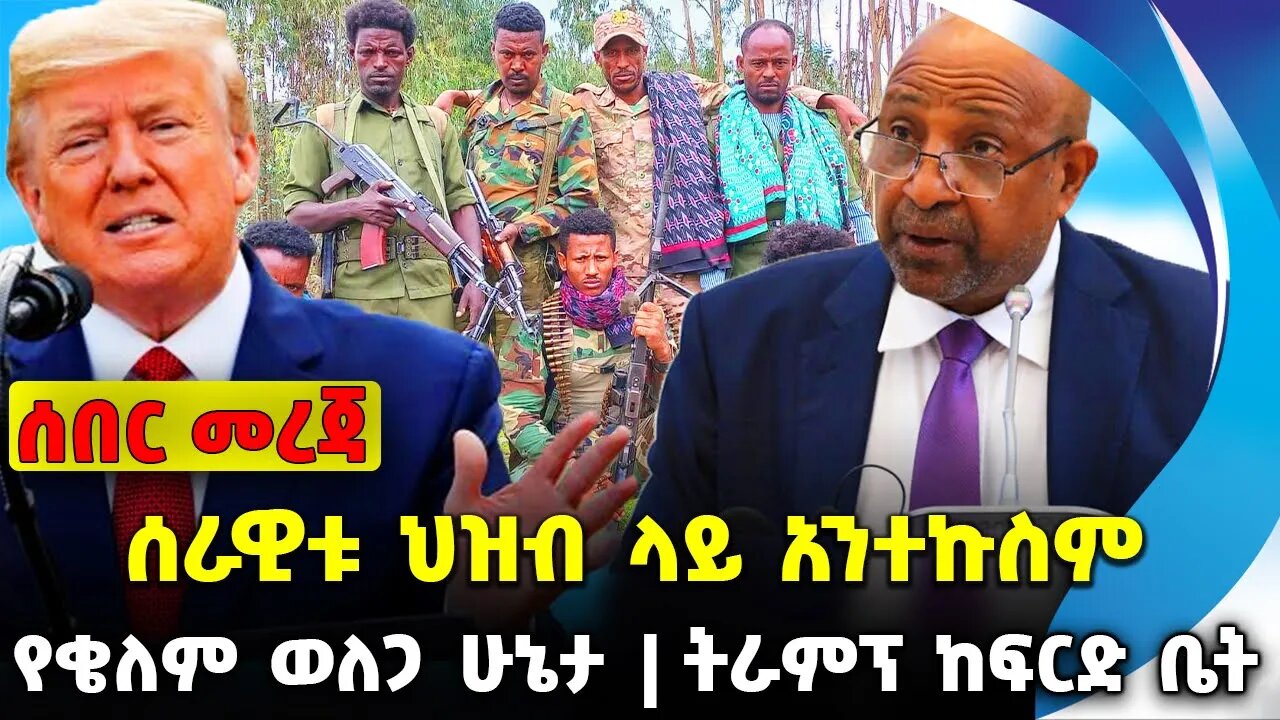 ሰራዊቱ ህዝብ ላይ አንተኩስም❗️ የቄለም ወለጋ ሁኔታ❗️ትራምፕ ከፍርድ ቤት #ethiopia #news #ethiopiannews || News Aug 2 2023