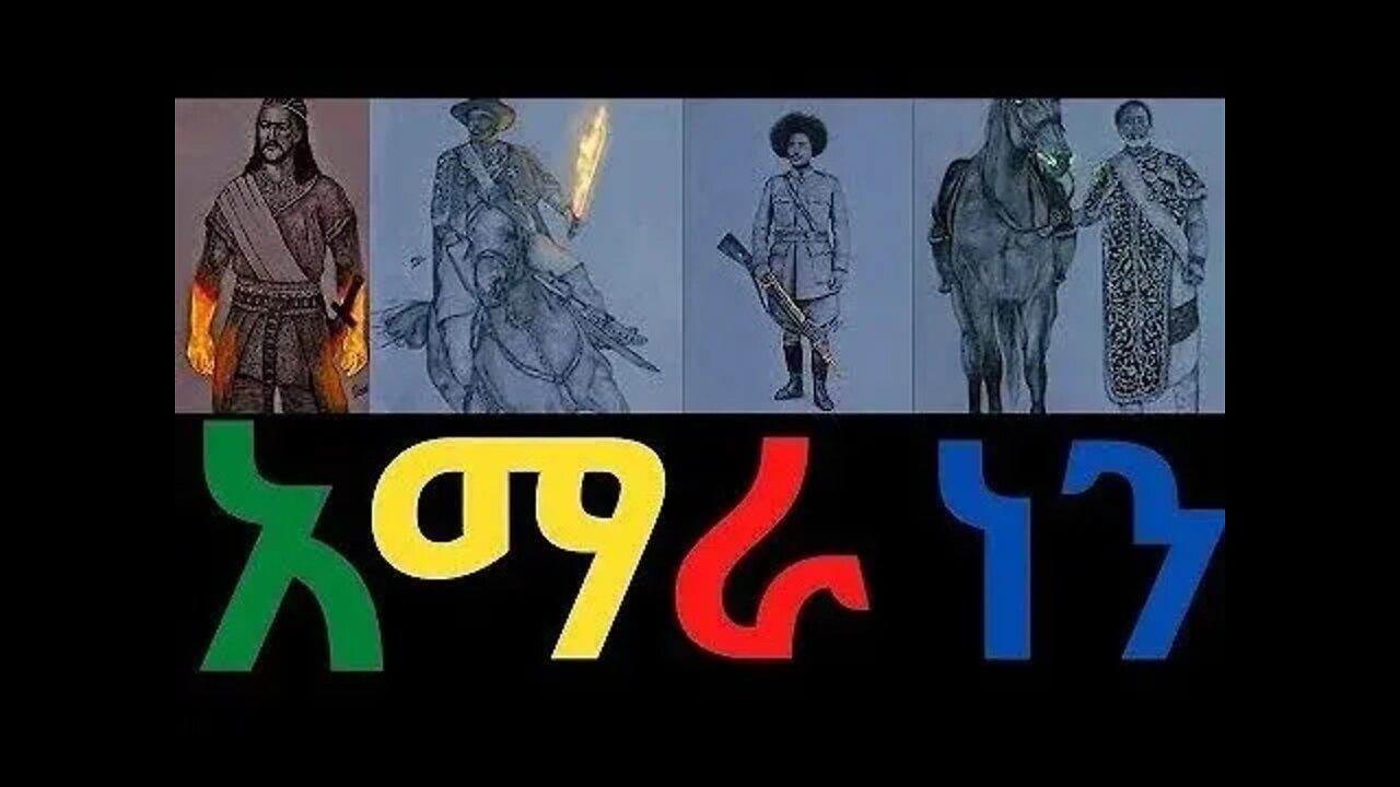 አማራ ነን !ይህን የመዝሙር ግጥም ሁሉም አማራ ማጥናት ይጠበቅበታል