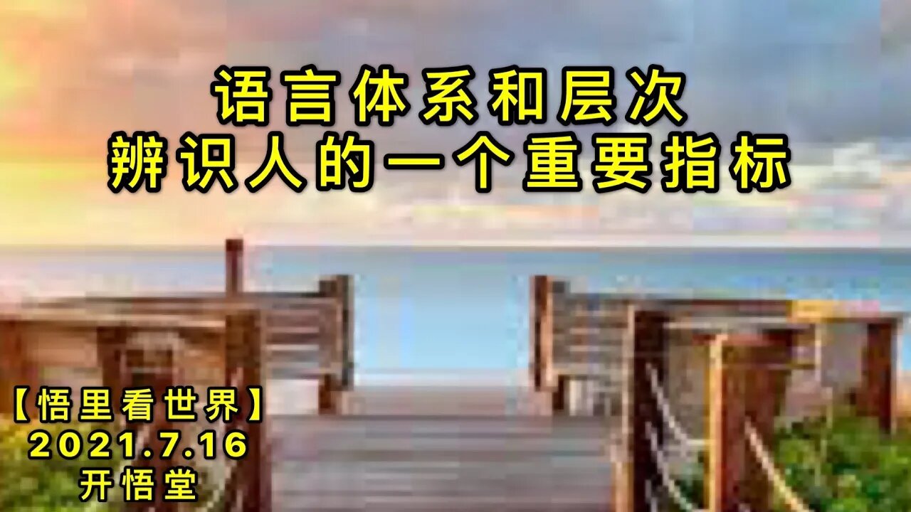 KWT2121语言体系和层次——辨识人的一个重要指标20210716-2【悟里看世界】