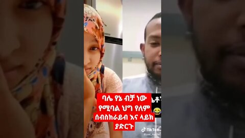 ባሌ የኔ ብቻ ነው #seifuonebs #muazhabib #nejah_media