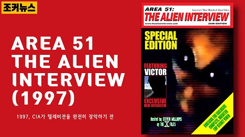 Area 51 The Alien Interview (1997) - 외계인 인터뷰