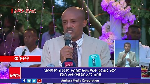 “ሕዝባችን ከጎናችን ተሰልፎ ለመሥራት ቁርጠኛ ነው” ርእሰ መሥተዳድር አረጋ ከበደ