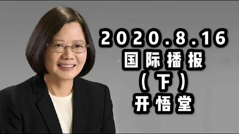 2020 8 16国际播报（下）开悟堂