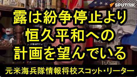 スコット・リッター氏、ウクライナがＮＡＴＯ加盟をしないと約束すれば、ほとんどの問題は解決される。