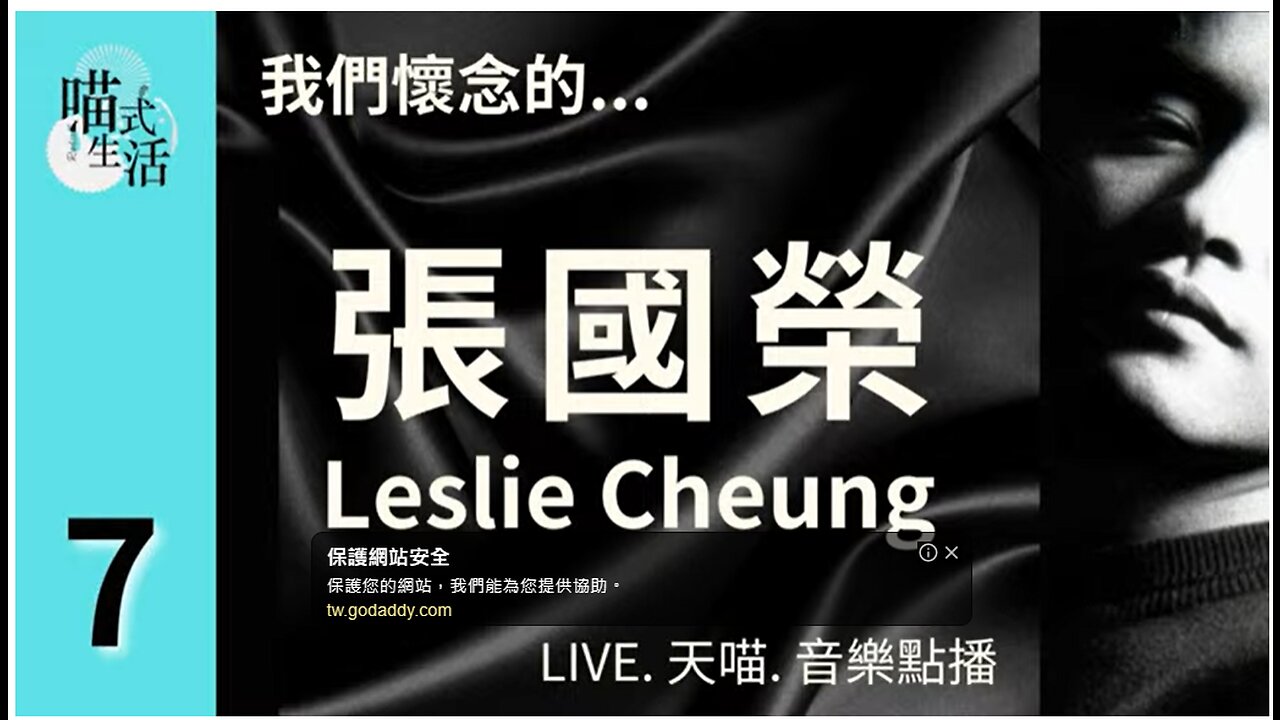 7🎵我們懷念的...張國榮Leslie Cheung🟡LIVE. 天喵.音樂點播🟡走鬼音樂｜輕鬆 聽歌 HEA ｜主持及製作：天喵 @喵式生活RADIO｜香港廣東話節目