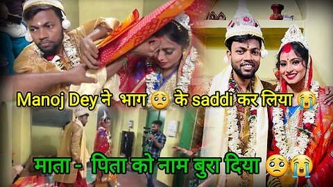 @ManojDey ने शादी की | ये शादी है या धोखा | Manoj Dey Marriage