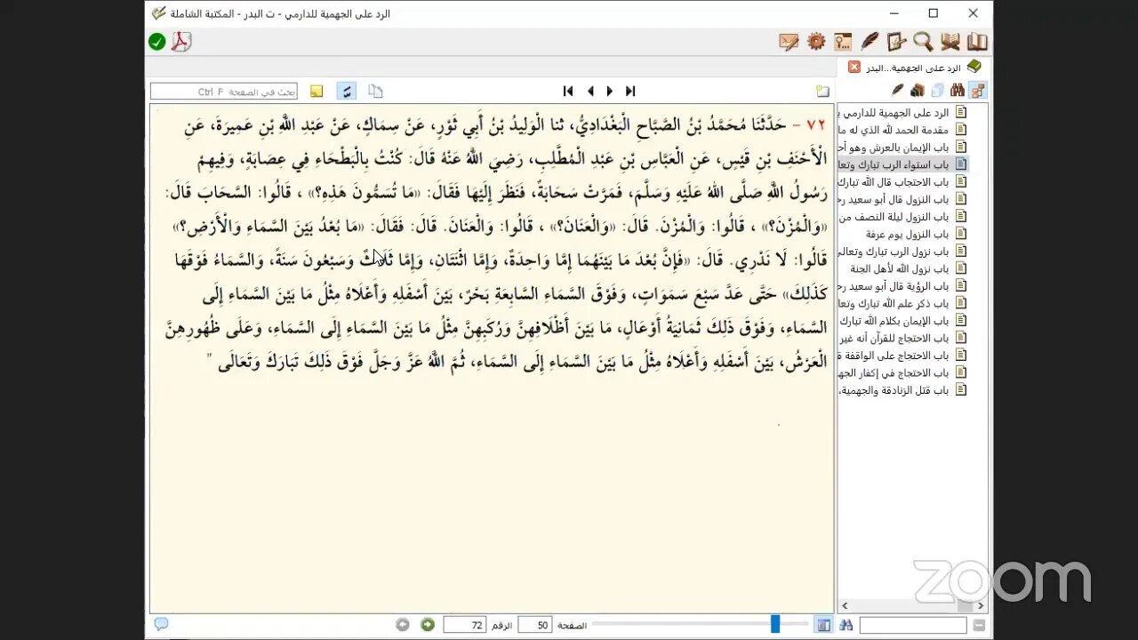 1- المجلس الأول من كتاب : الرد على الجهمية ، للإمام : أبو سعيد عثمان بن سعيد بن خالد بن سعيد الدارمي