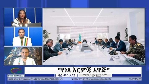 Ethio 360 Zare Min Ale " የነጻ እርምጃ አዋጅ" Friday April 22, 2022