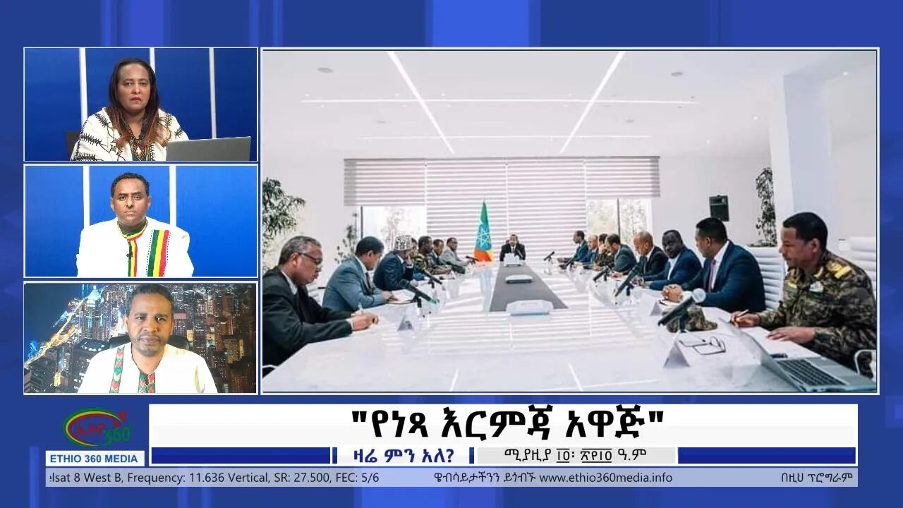 Ethio 360 Zare Min Ale " የነጻ እርምጃ አዋጅ" Friday April 22, 2022