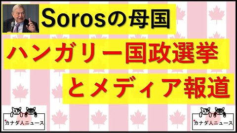 4.4 ハンガリーの選挙と報道を考える