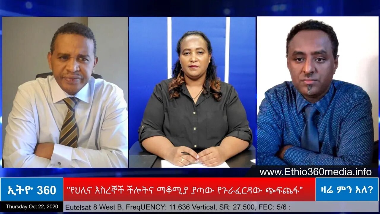 Ethio 360 Zare Men Ale "የህሊና እስረኞች ችሎትና ማቆሚያ ያጣው የጉራፈርዳው ጭፍጨፋ" Thursday Oct 22, 2020